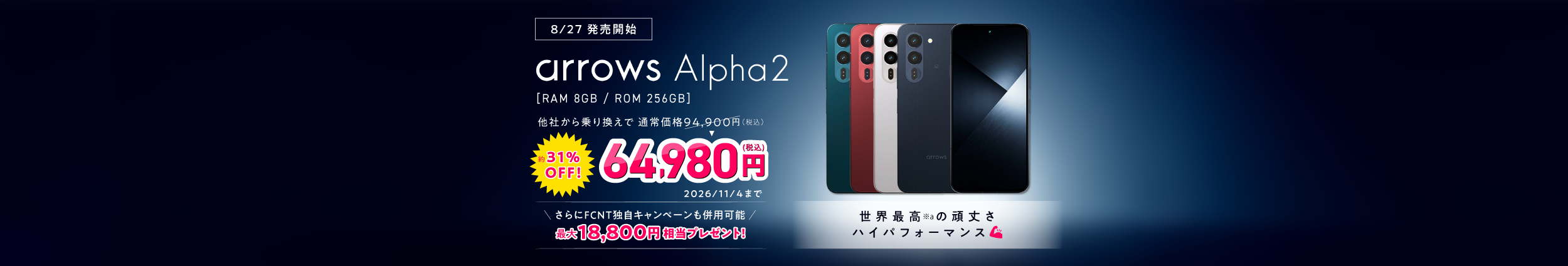 arrows Alpha2 特設サイト