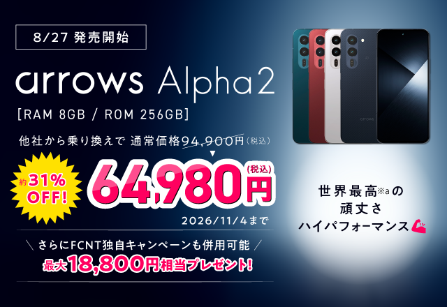 arrows Alpha2 特設サイト