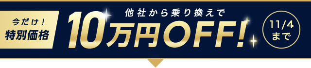 今だけ！特別価格 他社から乗り換えで10万円OFF！11/4まで