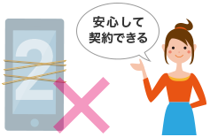 安心して契約できる