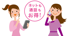 ネットも通話もお得
