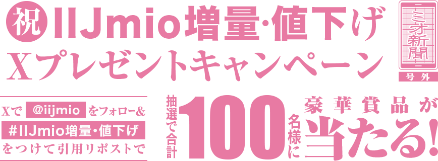 Xフォロー＆#IIJmio増量・値下げハッシュタグをつけて引用リポストで合計100名様に当たる！