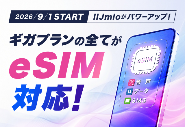 eSIMとは