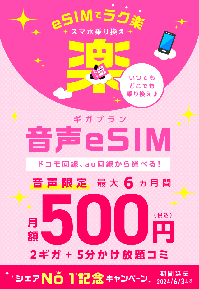 音声eSIM【ギガプラン】｜格安SIM/格安スマホのIIJmio