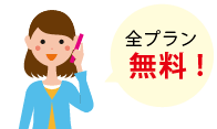 全プラン無料！