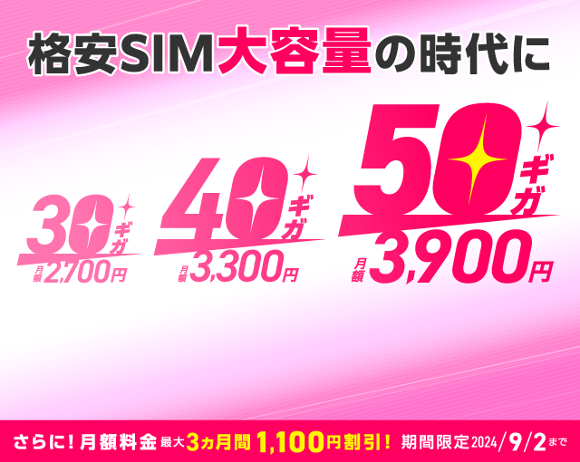 格安SIMも大容量の時代にIIJmio 30GB/40GB/50GB登場 さらに5GBの増量キャンペーン実施