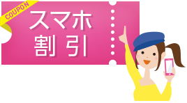 スマホ割引