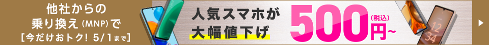 4年連続シェアNo.1記念キャンペーン【スマホ大特価セール】