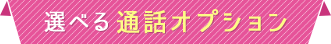 選べる通話オプション